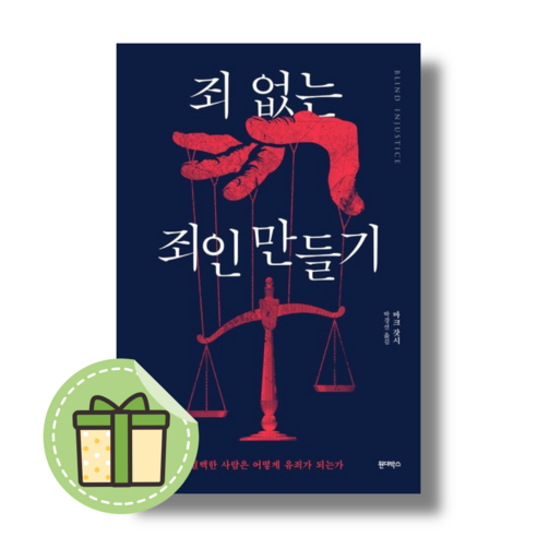 죄 없는 죄인 만들기 원더박스도서 #별도사은품#빠른출고, 죄 없는 죄인 만들기#별도사은품