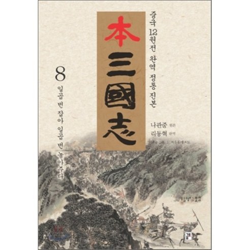 본 삼국지 8 : 일곱 번 잡아 일곱 번 놓아주다 - 동양 고전문학 | 쿠팡