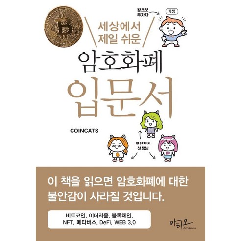 세상에서 제일 쉬운 암호화폐 입문서, 아티오, COINCATS(저)