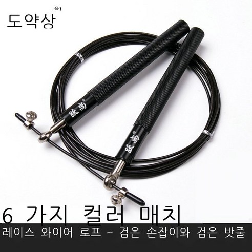 알루미늄 합금 철사 줄넘기 성 체육 고사 경기 베어링 줄넘기, 까맣다