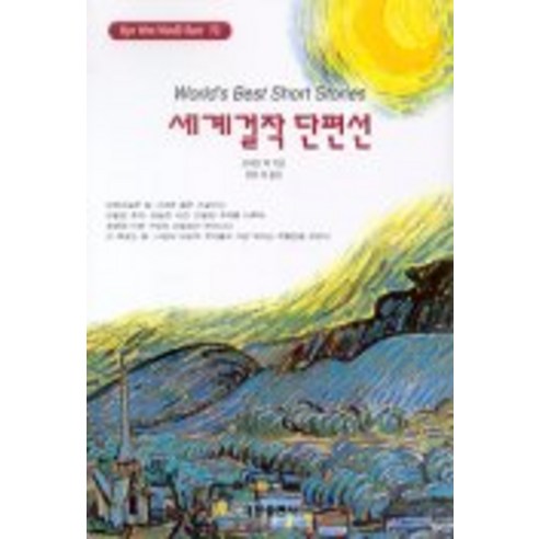 세계 걸작 단편선(혜원월드베스트 72), 혜원출판사