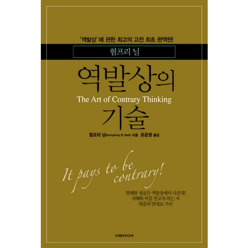 역발상의 기술, 이레미디어, 험프리 닐 저