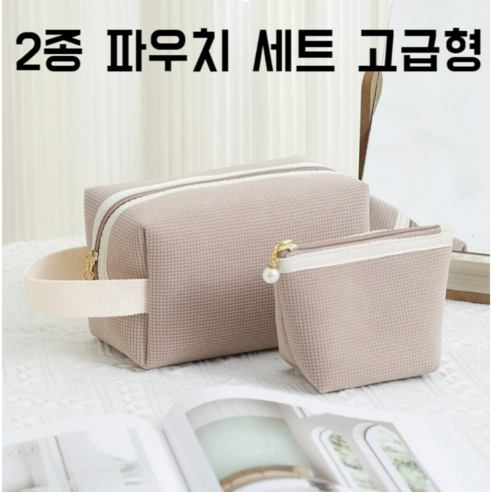 1+1 대형 소형 하나씩 미애시 코듀로이 파우치세트 고급 휴대용 화장품 보관 가방