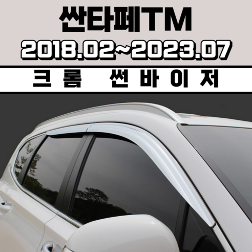 경동 썬바이저 자동차 빗물받이 윈도우 썬바이져, 현대 싼타페TM 썬바이저(4P) 크롬