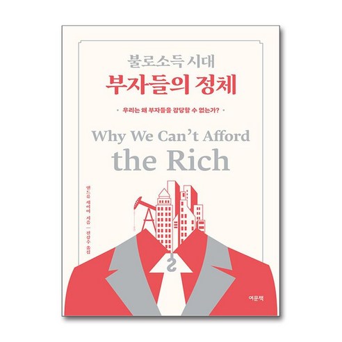 불로소득 시대 부자들의 정체 / 여문책)책 서적 도서 | 스피드배송 | 안전포장 | 사은품 | (전1권) - 국내도서 | 쿠팡