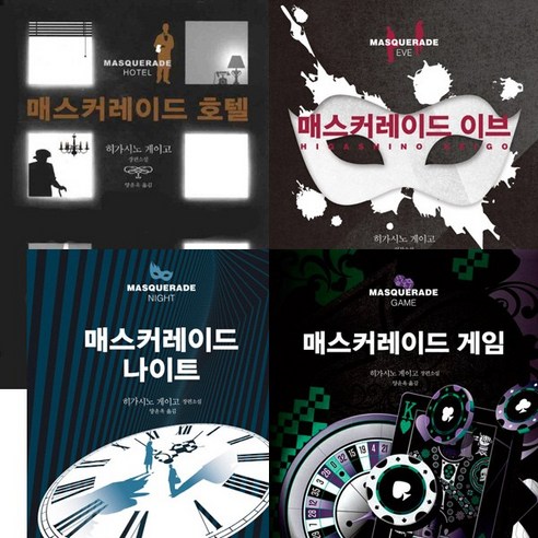 히가시노 게이고 매스커레이드 시리즈 4권세트 - 매스커레이드 호텔 ＋ 매스커레이드 이브 ＋ 나이트 ＋ 게임 - 추리/미스테리 | 쿠팡