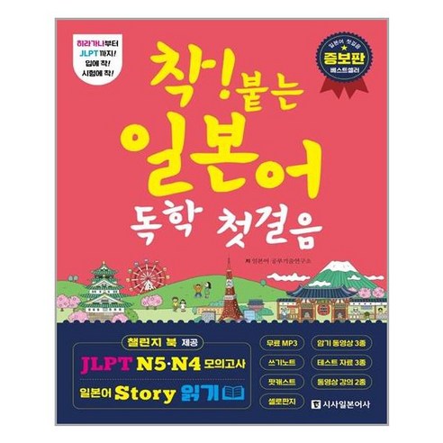 착! 붙는 일본어 독학 첫걸음:히라가나부터 JLPT까지! 입에 착! 시험에 착!, 시사일본어사, 착! 붙는 독학 시리즈