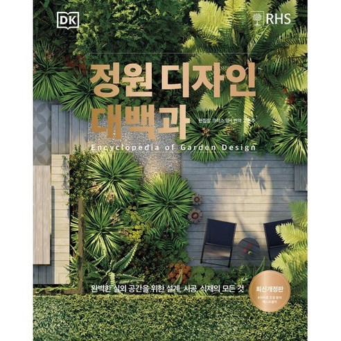 정원 디자인 대백과, 한뼘책방, 크리스 영 외