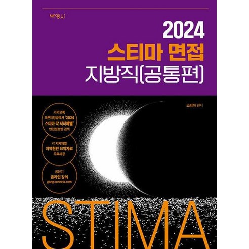 2024 스티마 면접 지방직(공통편), 박영사