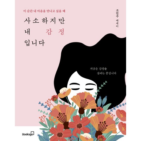 사소하지만 내 감정입니다:이 순간 내 마음을 만나고 싶을 때, 북스고, 조연주