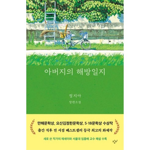 아버지의 해방일지 / 정지아 / 창비, 정지아 저