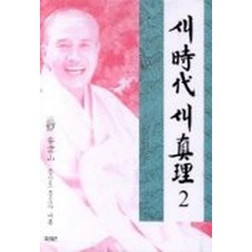 새시대 새진리 2 - 증산도 | 쿠팡