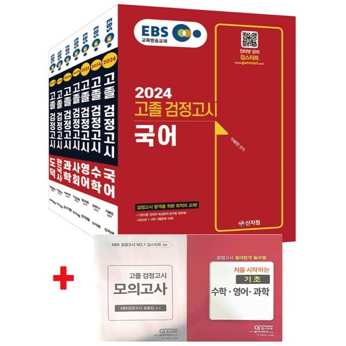 2024 EBS 고졸 검정고시 7과목 세트, 신지원