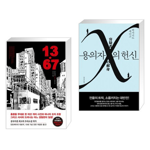 (서점추천) 13.67 + 용의자 X의 헌신 (전2권), 한스미디어