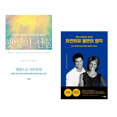 (서점추천) 햇빛의 선물 + 자연치유 불변의 법칙 (전2권), 에디터