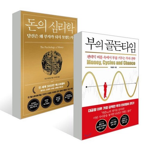 돈의 심리학 + 부의 골든타임 세트, 인플루엔셜, 모건 하우절,박종훈 저/이지연 역