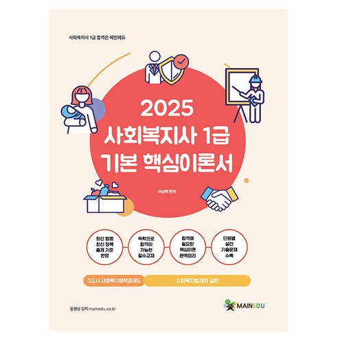 메인에듀 2025 사회복지사1급 기본 3교시 사회복지법제실천