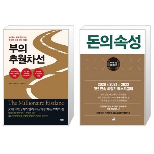 부의 추월차선   돈의 속성 [세트상품]