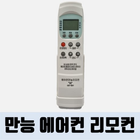 만능 에어컨리모컨 OD-001 / 냉방 / 난방 / 에어컨리모컨 / 리모콘 / 리모컨 / 통합 에어컨리모컨, 1개