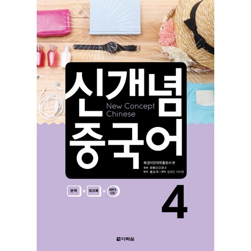 신개념 중국어 4, 다락원 착붙는중국어