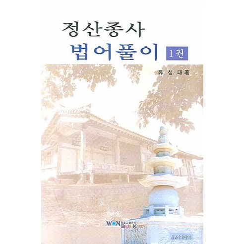 정산종사 법어풀이. 1, 원불교출판사