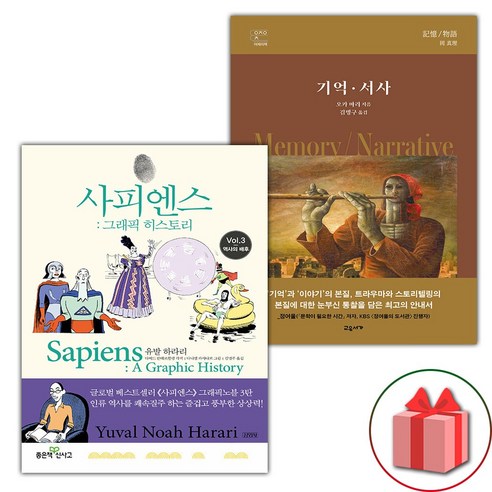 사피엔스 그래픽 히스토리 3 + 기억 서사 세트 (선물 증정)