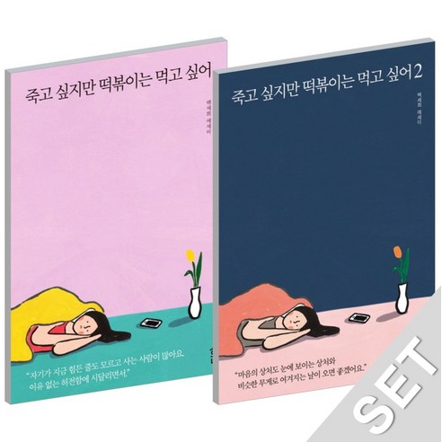 흔 죽고 싶지만 떡볶이는 먹고 싶어 1 + 2 세트 (전2권), 단품