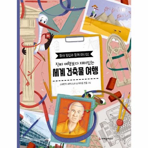 웅진북센 세계 건축물 여행 진짜여행보다재미있는, One color | One Size@1