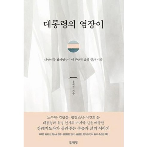 대통령의 염장이:대한민국 장례명장이 어루만진 삶의 끝과 시작 - 일기/편지글 | 쿠팡