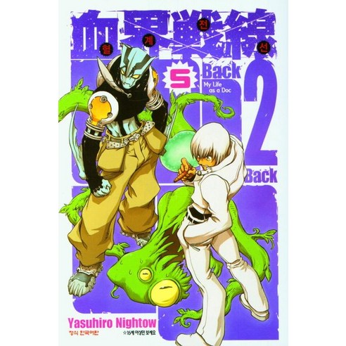 혈계전선 Back 2 Back 5, 5권, 학산문화사