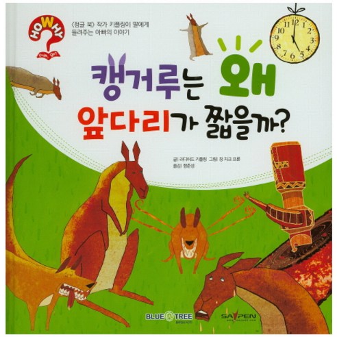 캥거루는 왜 앞다리가 짧을까?, 블루앤트리