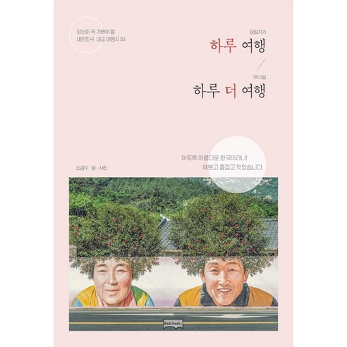 하루 여행 하루 더 여행:당신이 꼭 가봐야 할 대한민국 대표 여행지 50, 보다북스, 최갑수 여행책 Best Top5