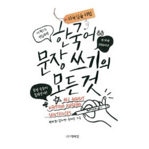 외국인을 위한 한국어 문장 쓰기의 모든 것, 박이정