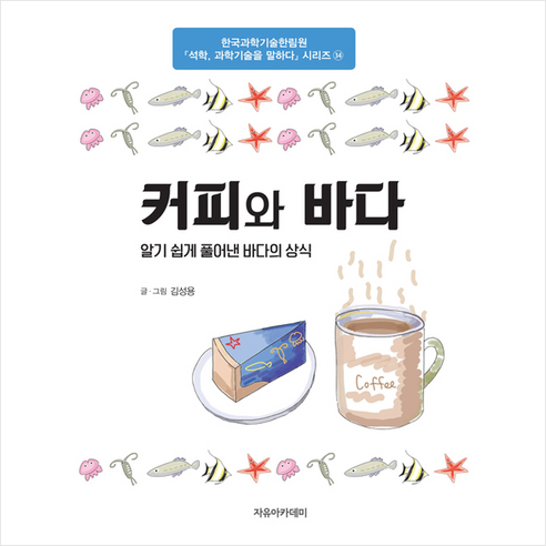 커피와 바다 +미니수첩제공 - 해양학 | 쿠팡