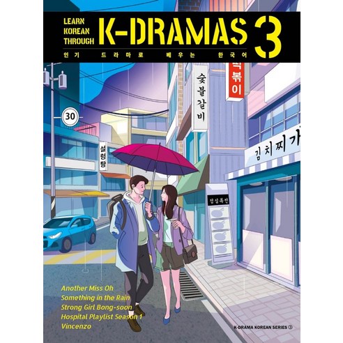 드라마로 배우는 한국어(Learn Korean Through K-Dramas) 3, 서울셀렉션