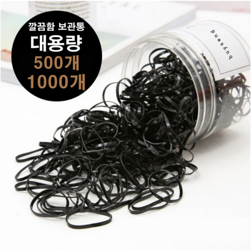 바이샌드 대용량보관통 검정고무줄 머리끈 500개입, 2개, 블랙