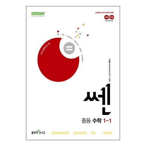 신사고 2023년용 신사고 쎈 중등 수학 3-1 3-2, 중등3학년 쎈수학1-2 10 신사고 쎈 중등 수학 1-1 (2025년) / 좋은책신사고, 수학영역, 중등1학년