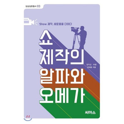 쇼 제작의 알파와 오메가 - 언론/미디어 일반 | 쿠팡