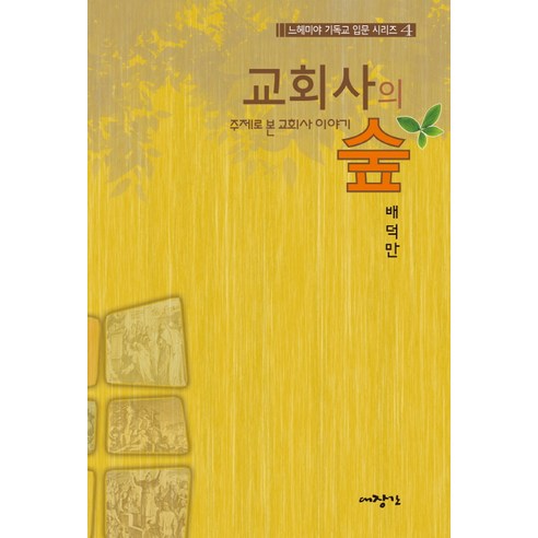 교회사의 숲:주제로 본 교회사 이야기, 대장간