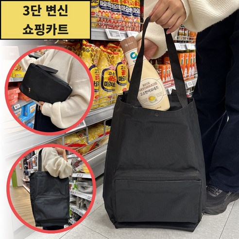 셀니즈 [3단변신] 접이식 휴대용 파우치형 바퀴달린 쇼핑카트, 1개, 블랙