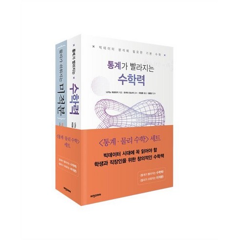 [비전비엔피(비전코리아)]통계·물리 수학 세트 : 통계가 빨라지는 수학력 + 물리가 쉬워지는 미적분 (전2권), 나가노 히로유키, 비전비엔피(비전코리아)