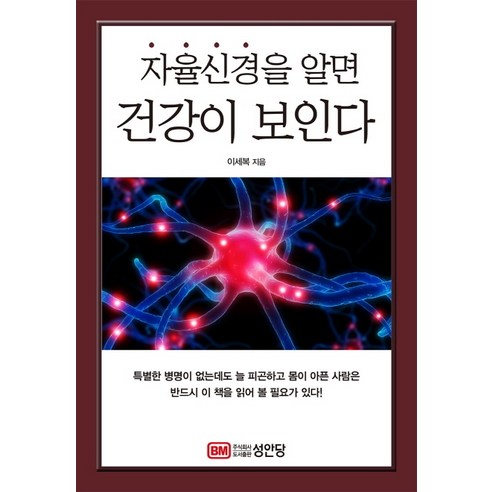 자율신경을 알면 건강이 보인다, 성안당, 이세복