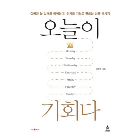 오늘이 기회다, 스타리치북스, 김철회 저