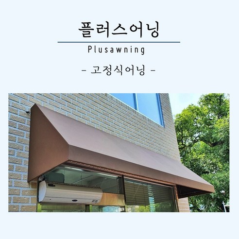 테라스 간판 전원주택 및 상가용 접이식 차양막, 플러스어닝 주문제작 및 견적문의 010-2105-9933 간판어닝