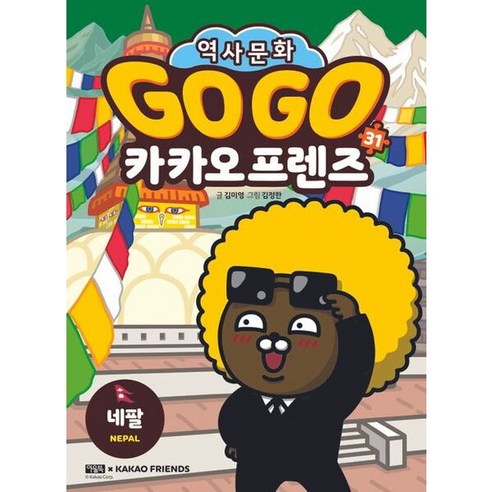 네팔 관련 어린이 책 표지 예시