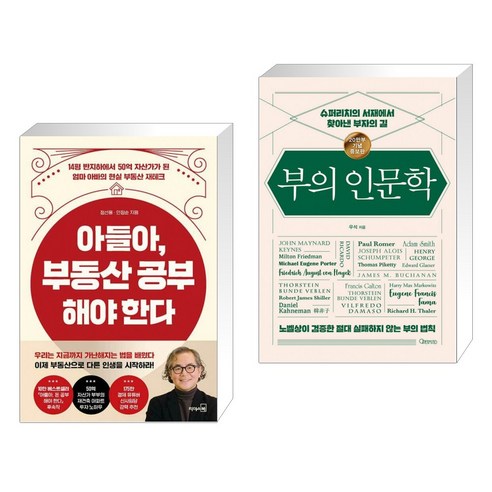 아들아 부동산 공부해야 한다 + 부의 인문학 (20만부 기념 개정증보판) (전2권)