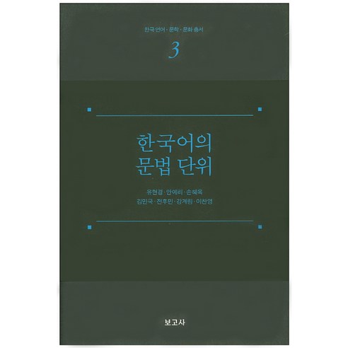 한국어의 문법 단위, 보고사, 유현경,안예리,손혜옥 등저