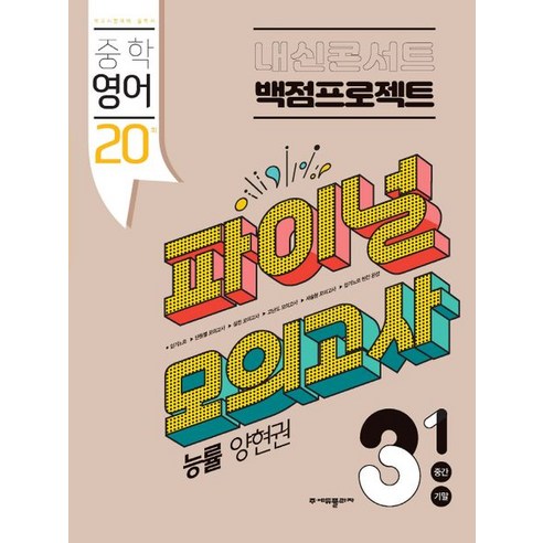 에듀플라자 내신콘서트 중학 영어 3-1 중간 기말 백점프로젝트 실전 파이널 모의고사(능률 양현권)(2024), 중등3학년