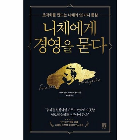 니체에게 경영을 묻다 초격차를 만드는 니체의 52가지 통찰, 상품명, One color | One Size