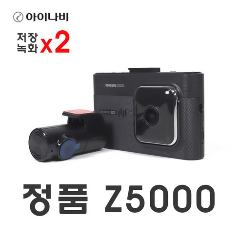 FHD 아이나비 Z5000 저장 녹화 2배 32GB 블랙박스 Best Top5